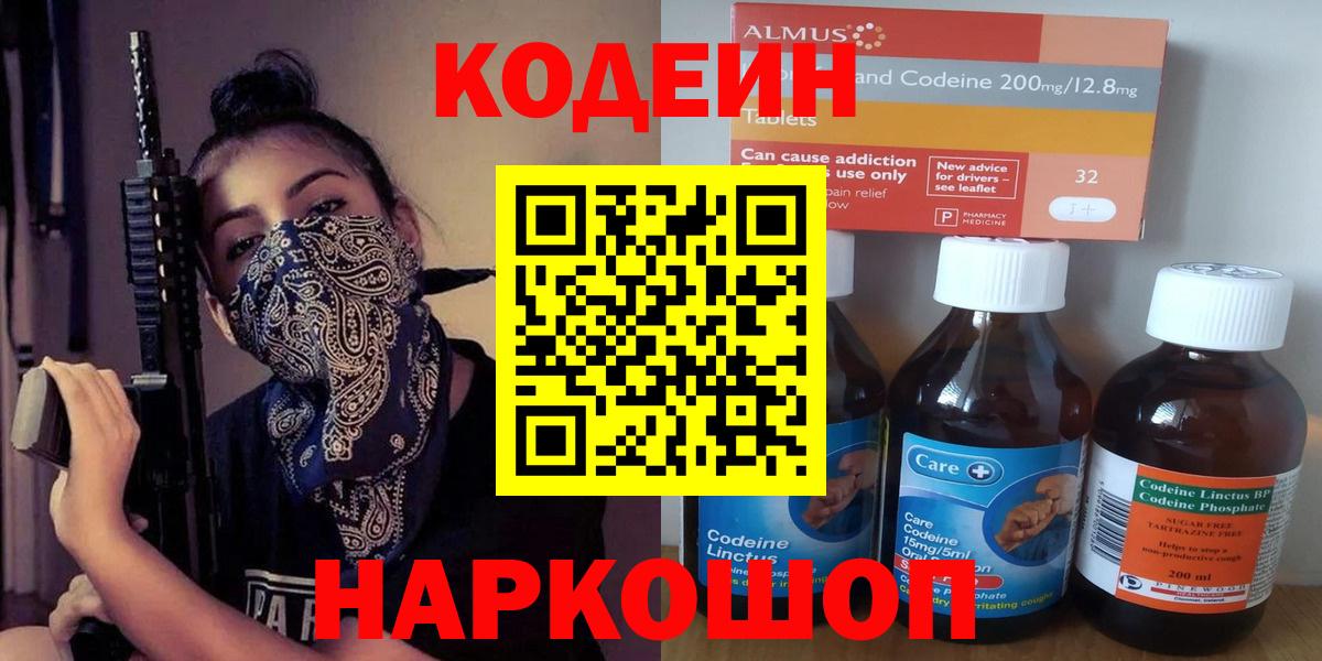 Кодеиновый сироп Lean напиток Lean (лин)  Вход с VPN  Биробиджан 